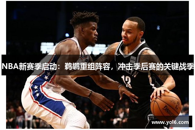 NBA新赛季启动：鹈鹕重组阵容，冲击季后赛的关键战季