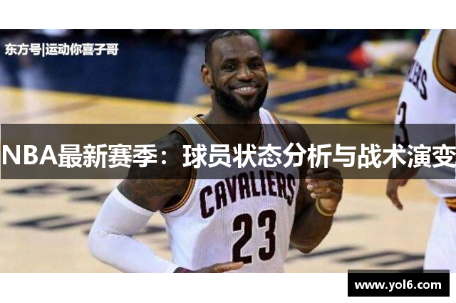 NBA最新赛季：球员状态分析与战术演变