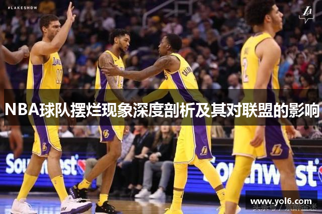 NBA球队摆烂现象深度剖析及其对联盟的影响