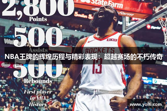 NBA王牌的辉煌历程与精彩表现：超越赛场的不朽传奇