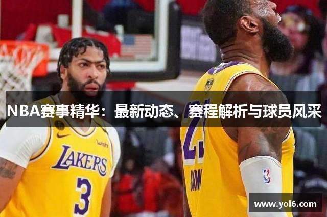 NBA赛事精华：最新动态、赛程解析与球员风采