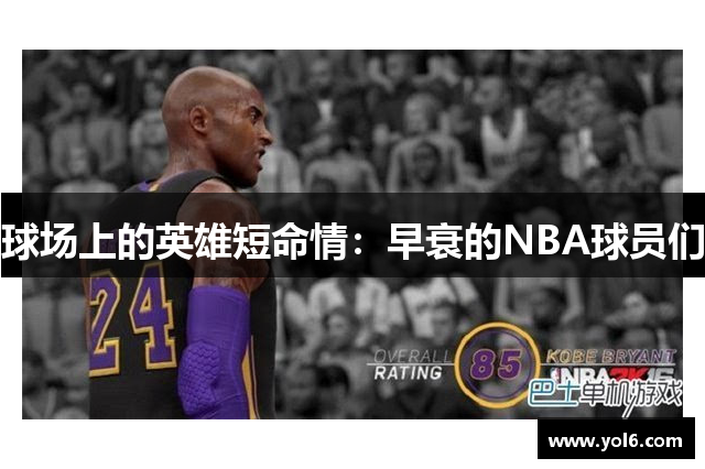 球场上的英雄短命情：早衰的NBA球员们