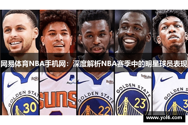 网易体育NBA手机网：深度解析NBA赛季中的明星球员表现