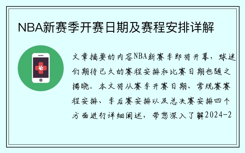 NBA新赛季开赛日期及赛程安排详解