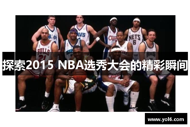 探索2015 NBA选秀大会的精彩瞬间