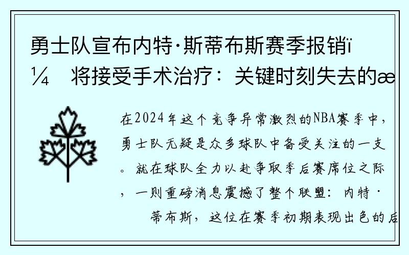 勇士队宣布内特·斯蒂布斯赛季报销，将接受手术治疗：关键时刻失去的战力 - 副本