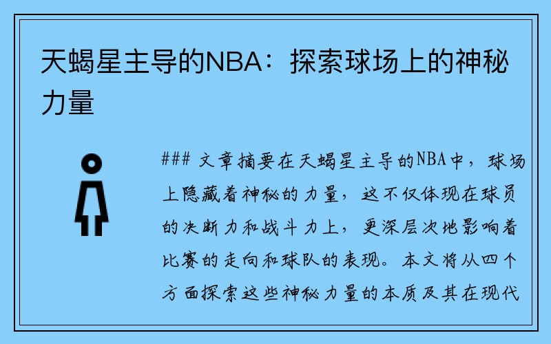 天蝎星主导的NBA：探索球场上的神秘力量