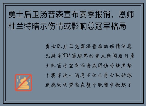 勇士后卫汤普森宣布赛季报销，恩师杜兰特暗示伤情或影响总冠军格局