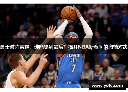 勇士对阵雷霆，谁能笑到最后？揭开NBA新赛季的激情对决