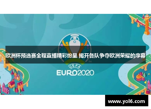 欧洲杯预选赛全程直播精彩纷呈 揭开各队争夺欧洲荣耀的序幕