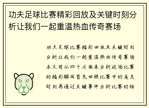 功夫足球比赛精彩回放及关键时刻分析让我们一起重温热血传奇赛场