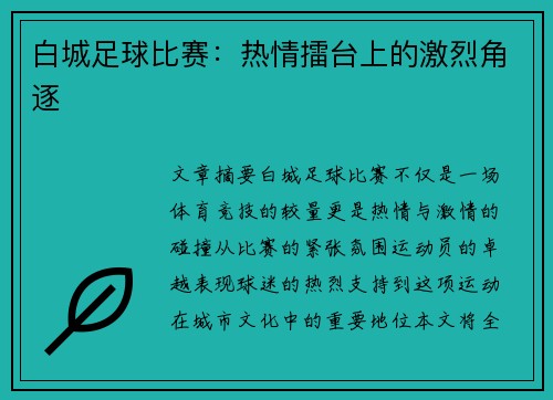 白城足球比赛：热情擂台上的激烈角逐